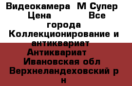 Видеокамера “М-Супер“ › Цена ­ 4 500 - Все города Коллекционирование и антиквариат » Антиквариат   . Ивановская обл.,Верхнеландеховский р-н